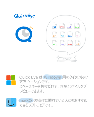 Quick Eye は Windows 用の クイックルック アプリケーションです。スペースキーを押すだけで、素早くファイルをプレビューできます。macOS の操作に慣れている人にも、おすすめできるソフトウェアです。
